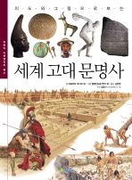 세계 고대 문명사 표지